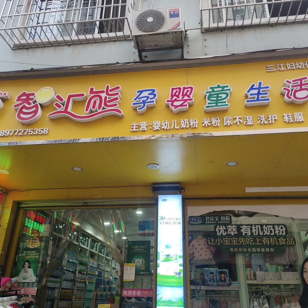 智汇熊母婴连锁妇幼店