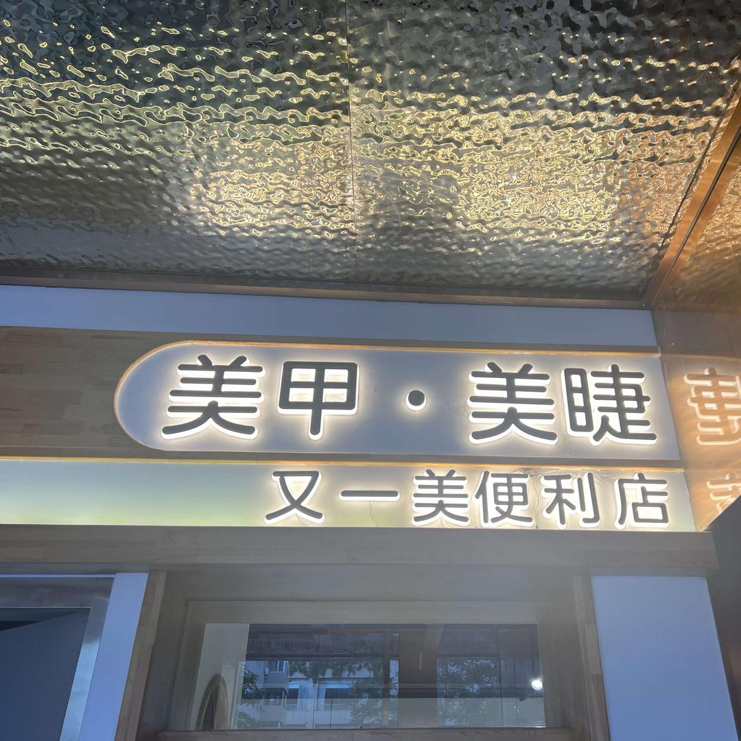 又一美美甲美睫便利店
