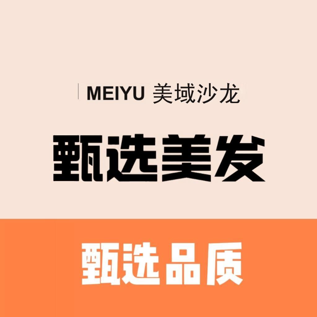 MEIYU美域沙龙(烫发.染发 .接发)