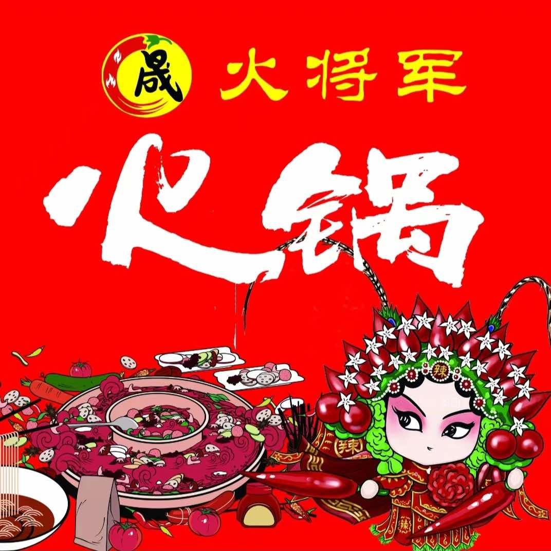 晟火将军火锅烧烤酱大骨