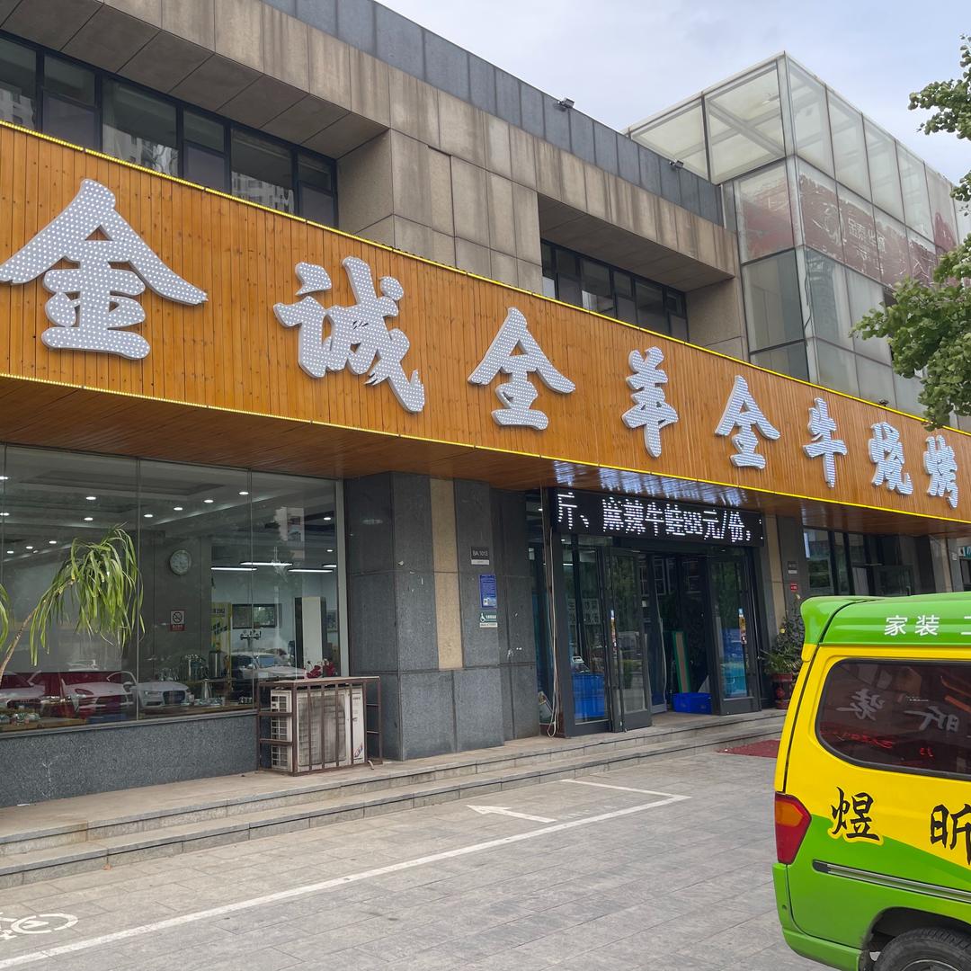 金诚全羊全牛烧烤