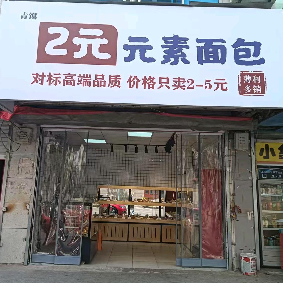 蚌埠市龙子湖区硒游记面包店