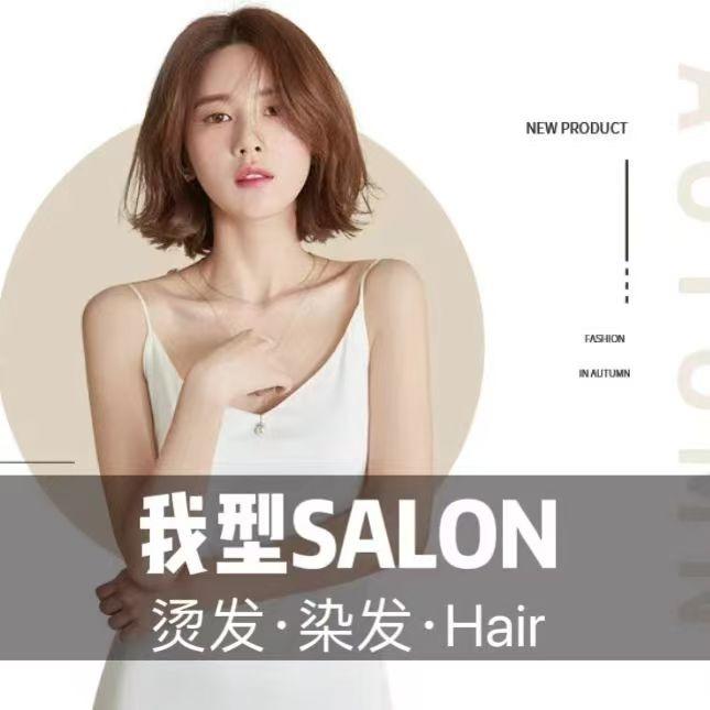 我型SALON烫染(南湖店)官方号