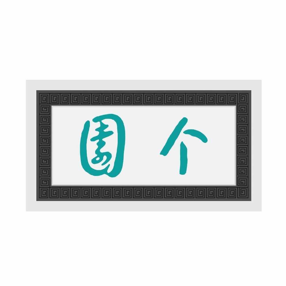 个园游记