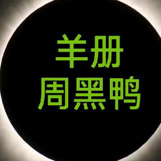 羊册周黑鸭官方号