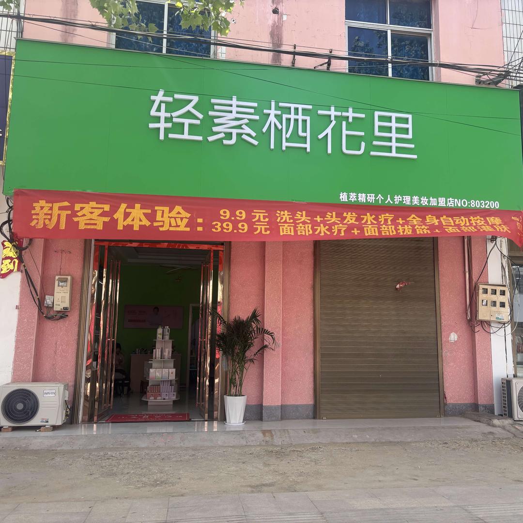 轻素·栖花里(郭集店 )