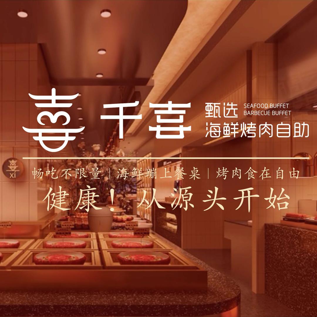 千喜甄选海鲜烤肉自助