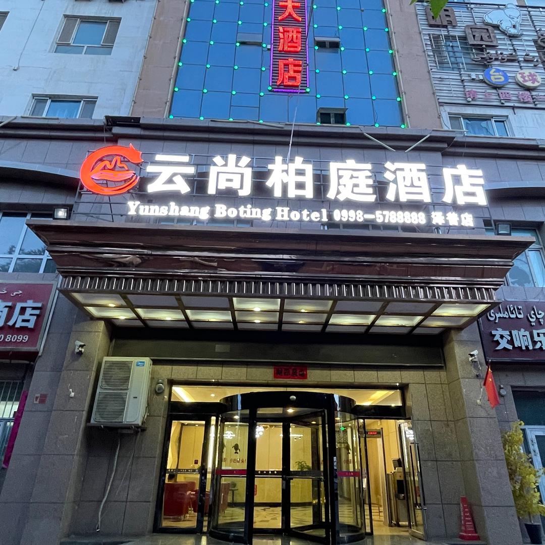 云尚柏庭酒店（泽普县法桐公园店）
