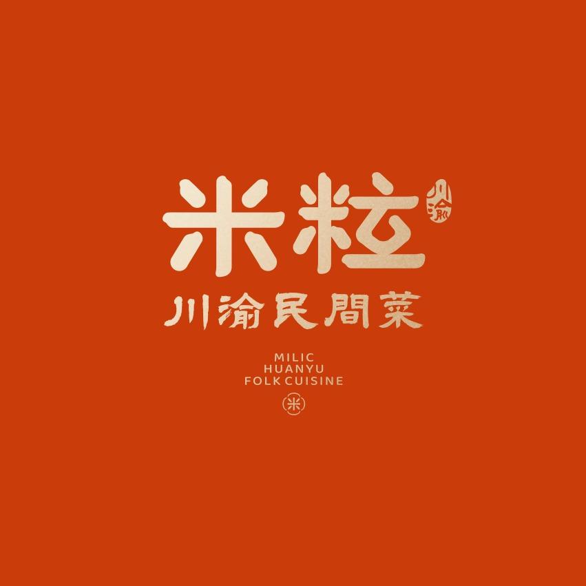 米粒·川渝民间菜
