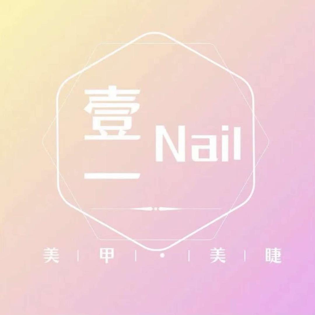 壹一·Nail美甲美睫