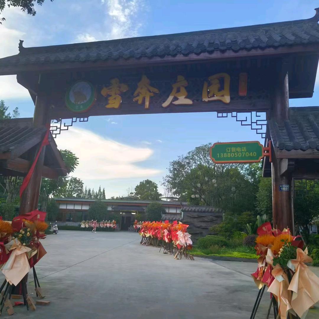 双流雪奔庄园私房菜