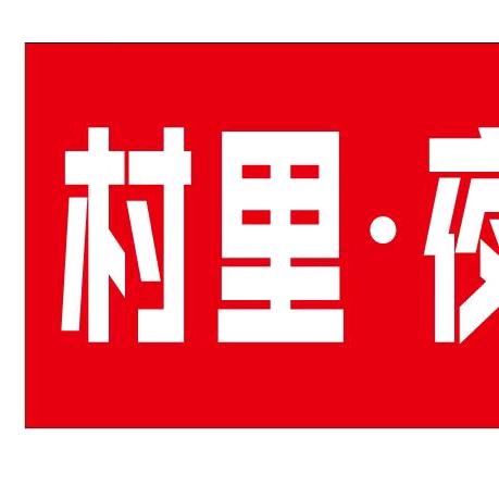 村里夜市烧烤官方号