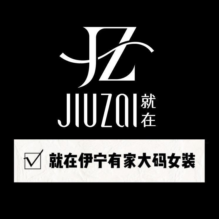 就在伊宁有家大码女装