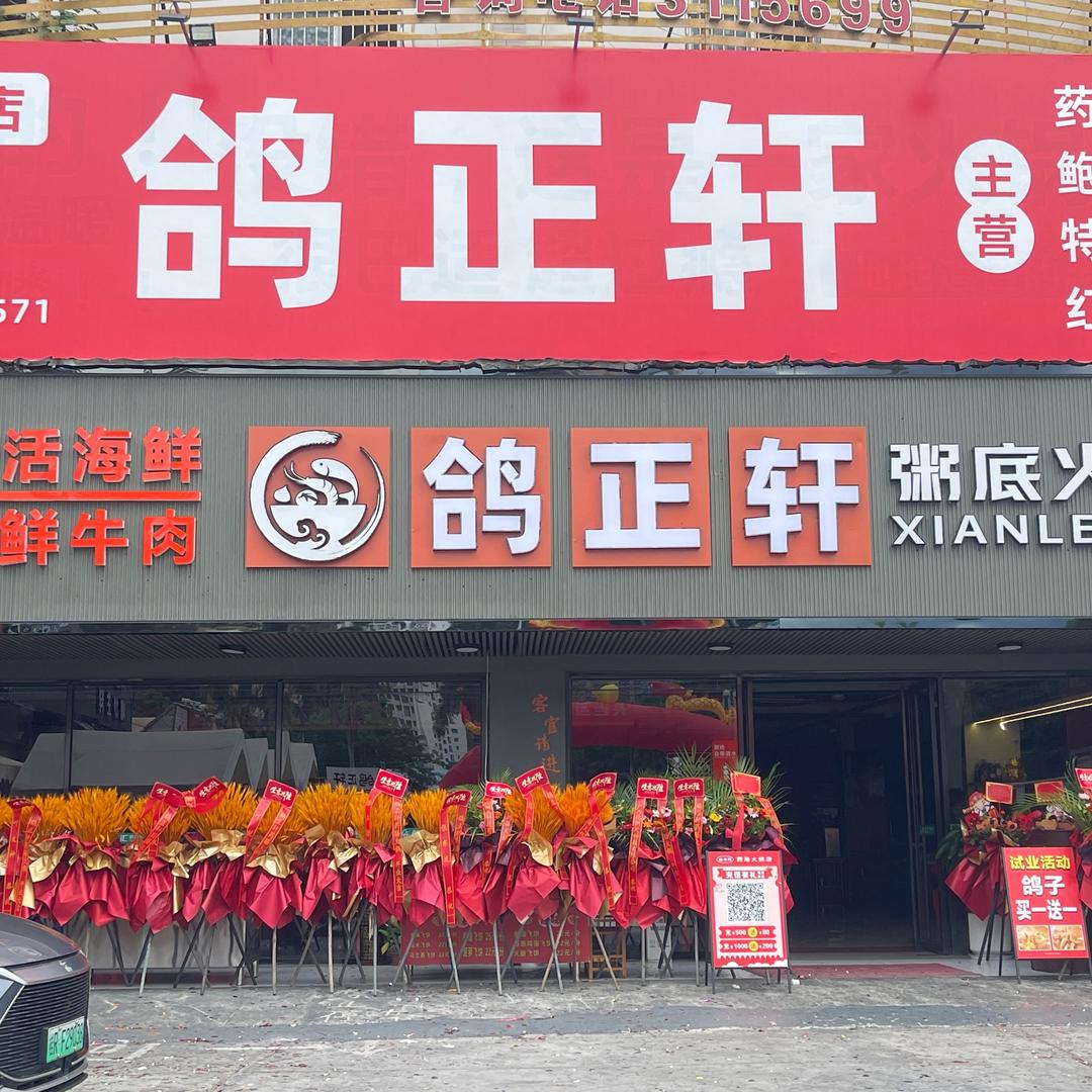 鸽正轩火锅(西大店)
