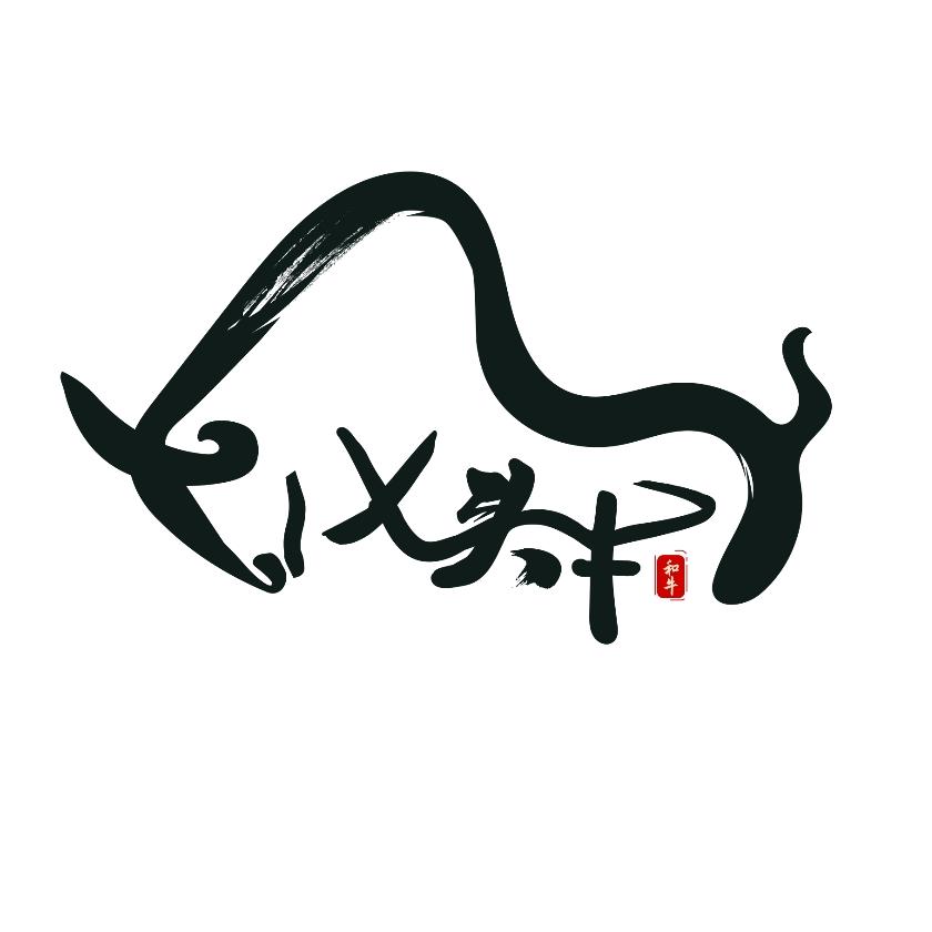 济南仁和居·和牛宴