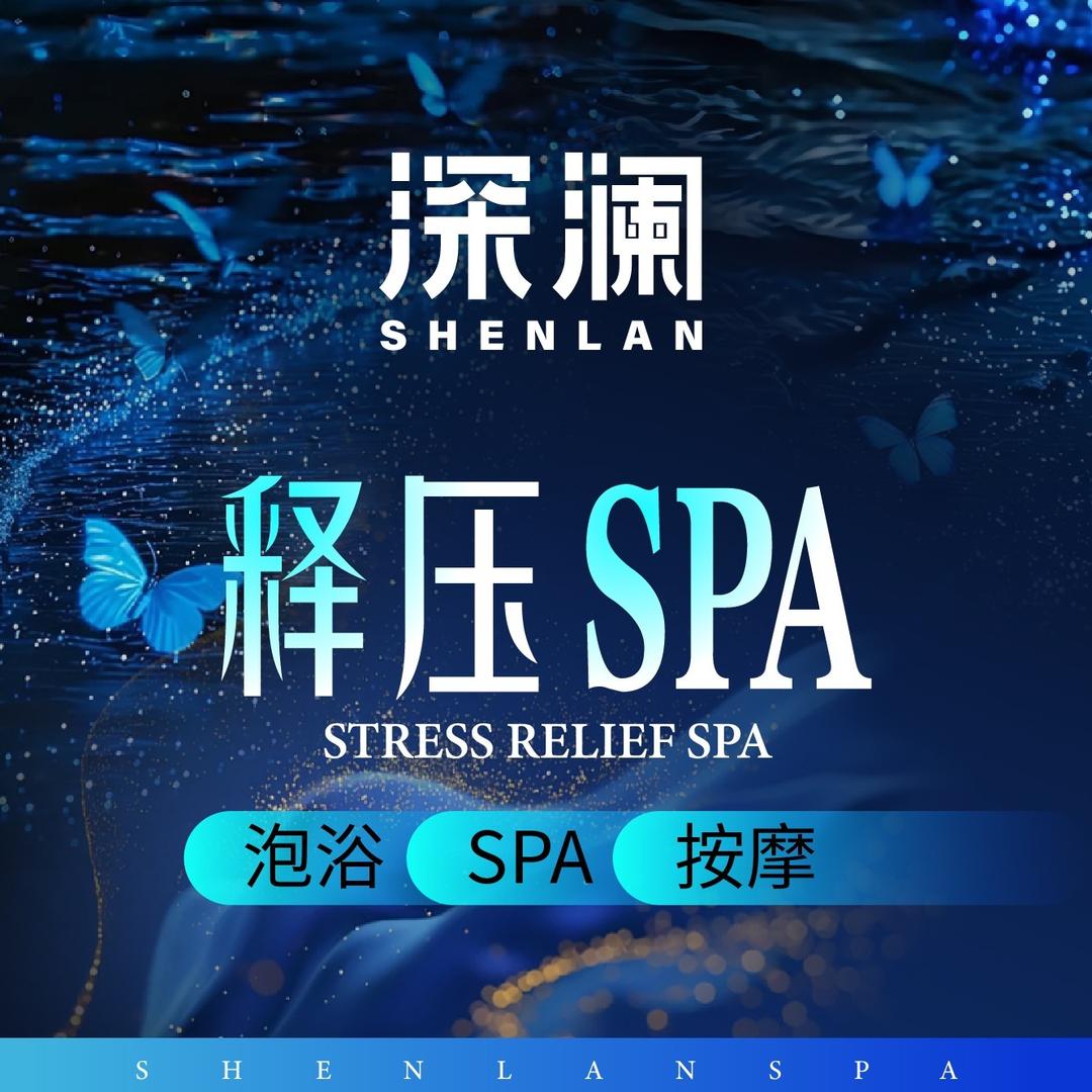 深澜·养生SPA张哥