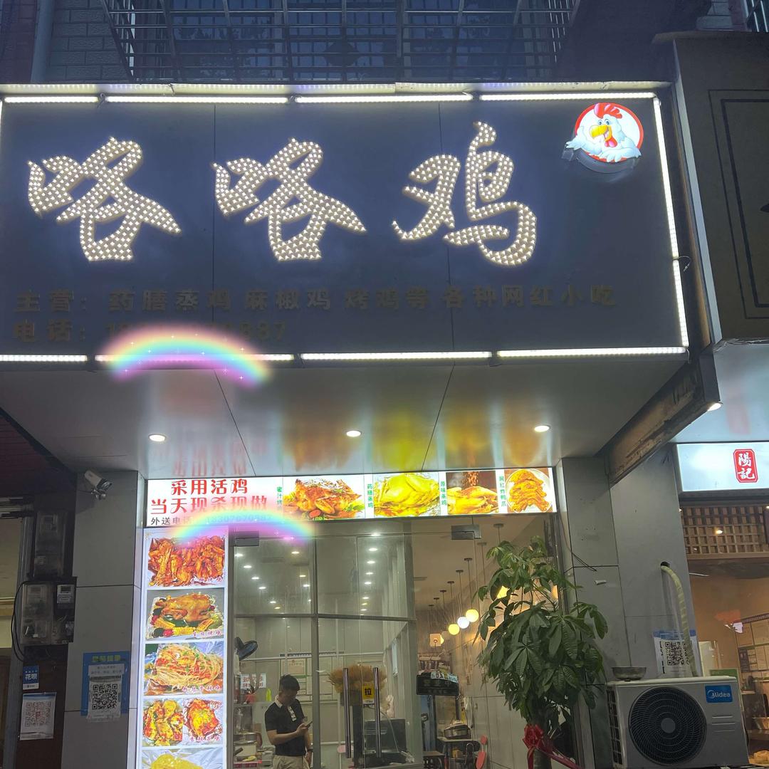 咯咯鸡