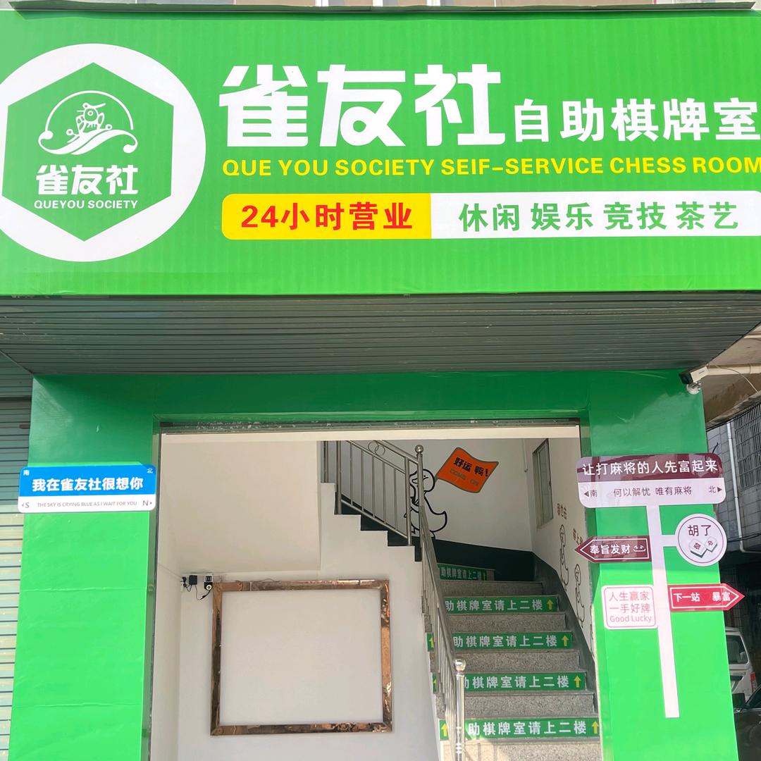 雀友社棋牌室官方号