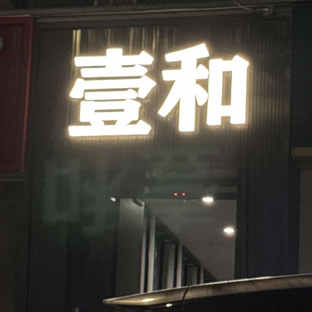 壹和·轻奢·SPA官方号