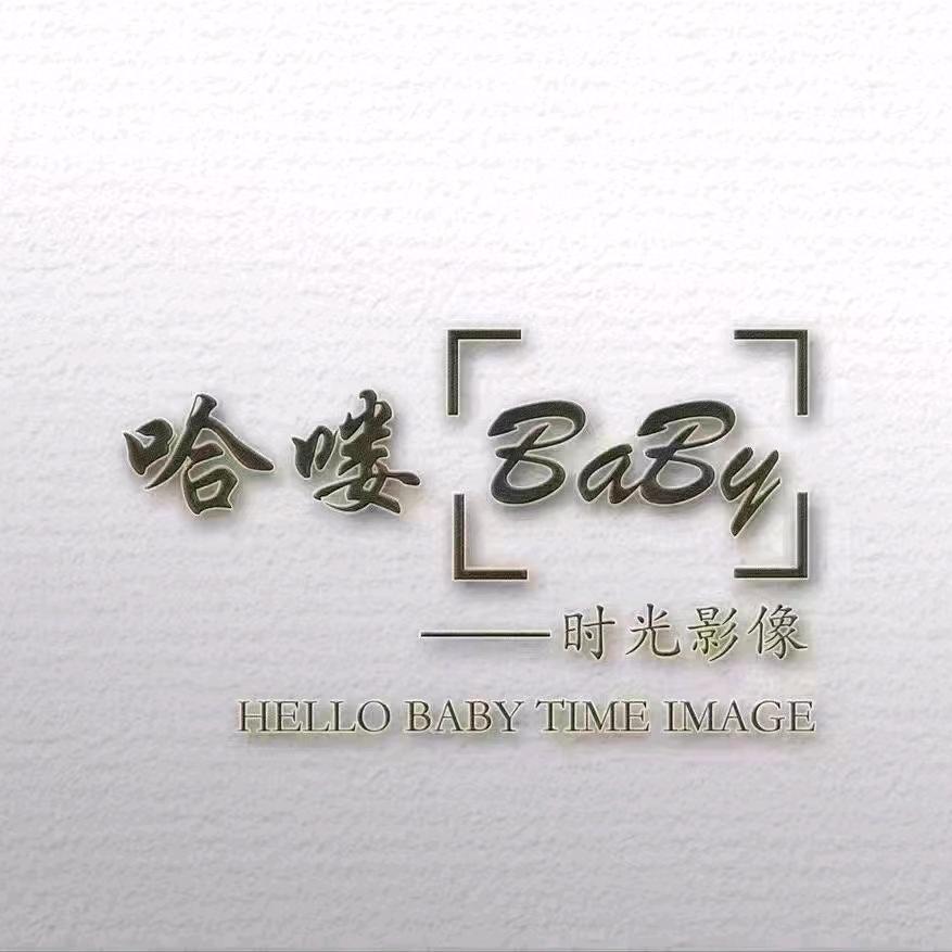 哈喽Baby儿童摄影