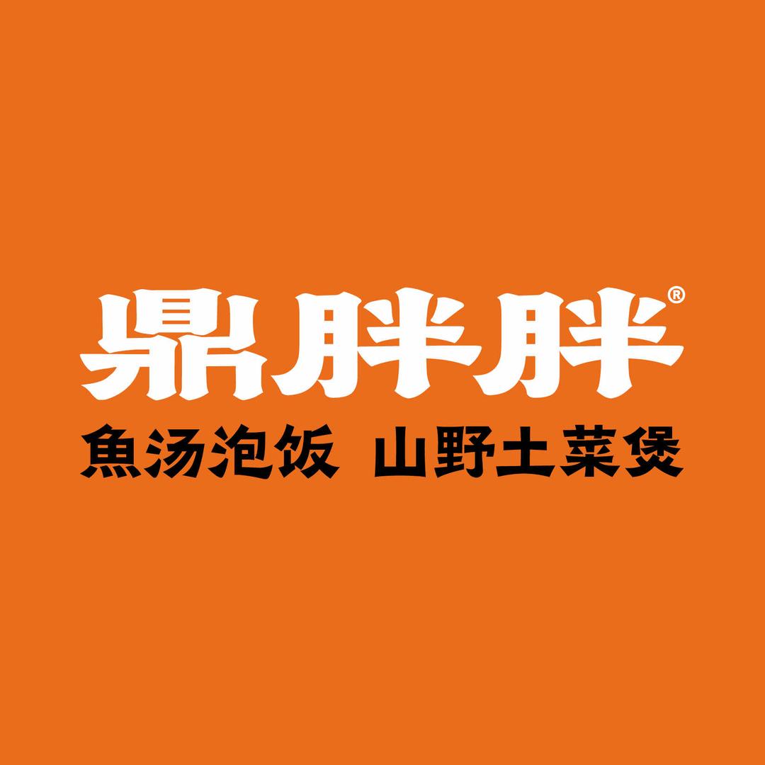 鼎胖胖·鱼汤泡饭·山野土菜煲