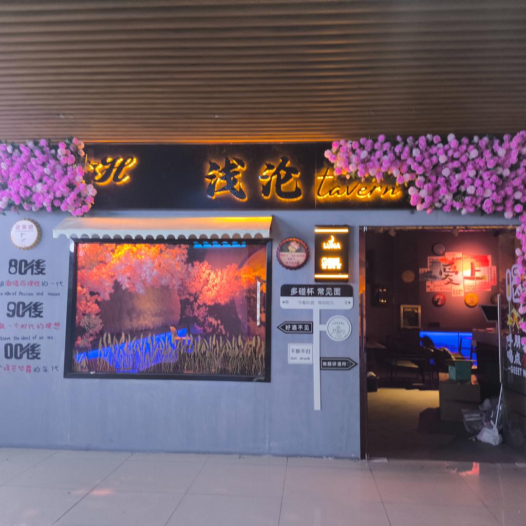 浅沦tavern