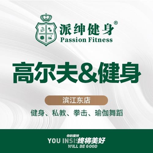 派绅高尔夫健身（滨江东店）