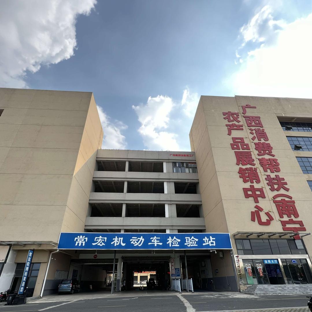 南宁市常宏机动车检测有限公司
