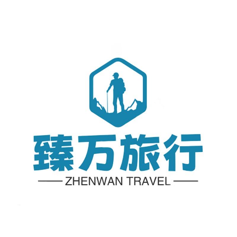 臻万旅行纯玩定制