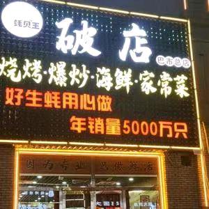 破店烧烤·