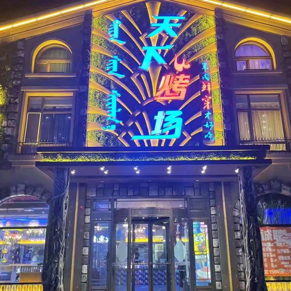 天下烤场(铜都社区店)官方号