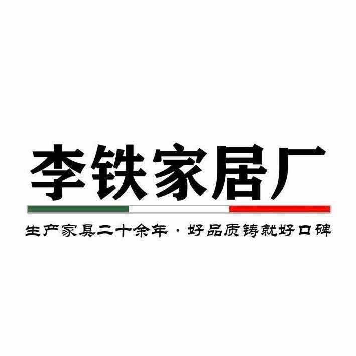 平江李铁家居厂