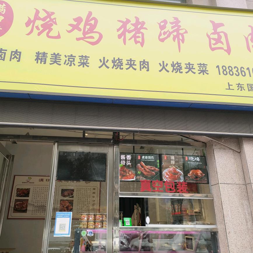禹州卖熟食的玲儿【满口香烧鸡猪蹄卤肉】