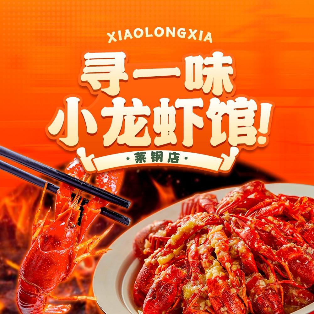 寻一味小龙虾（莱钢店）