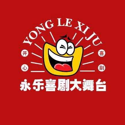 长春永乐喜剧大舞台