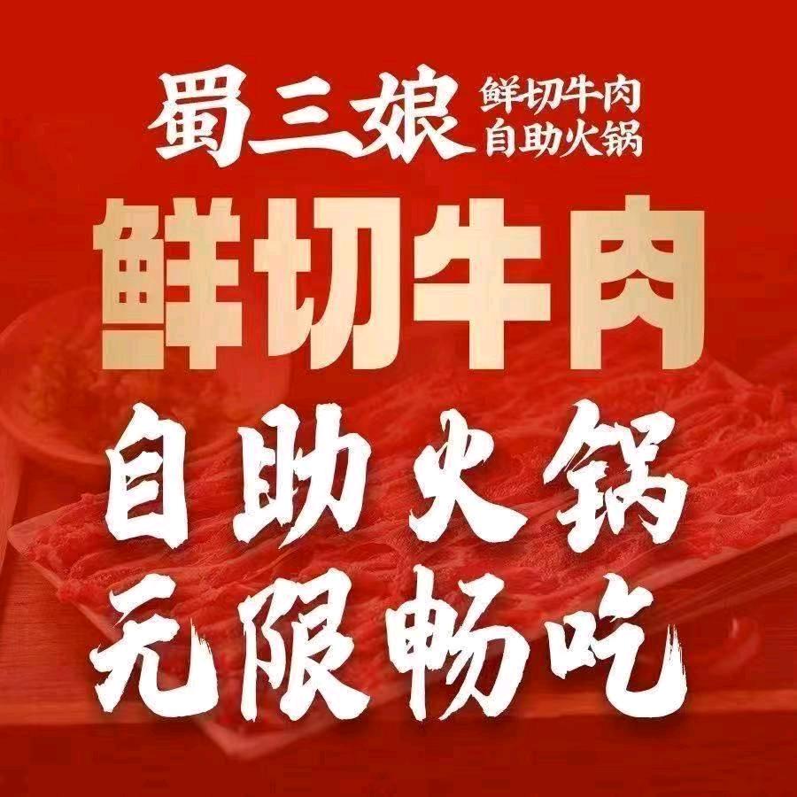 蜀三娘鲜切牛肉自助火锅亚运村店