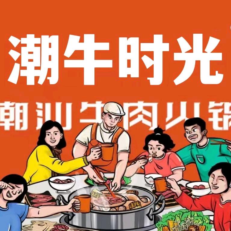 潮牛时光·潮汕牛肉火锅