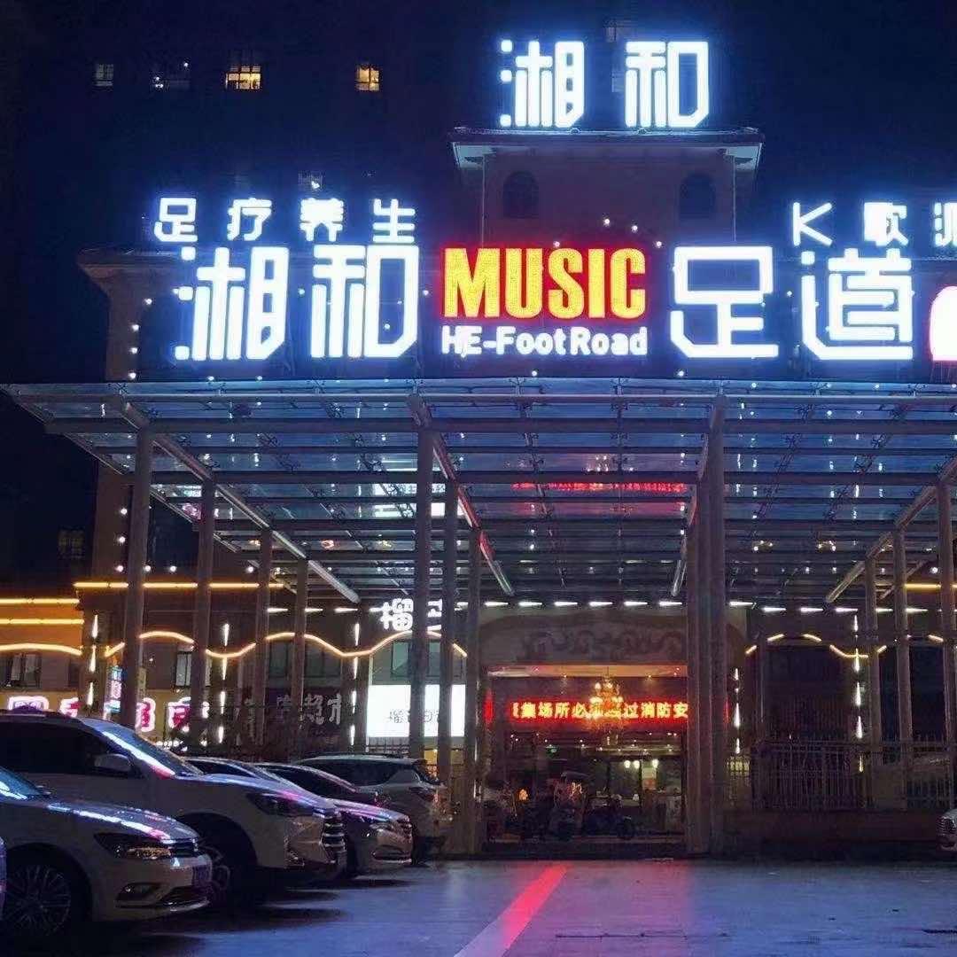 湘和MUSIC 足道（御龙店）