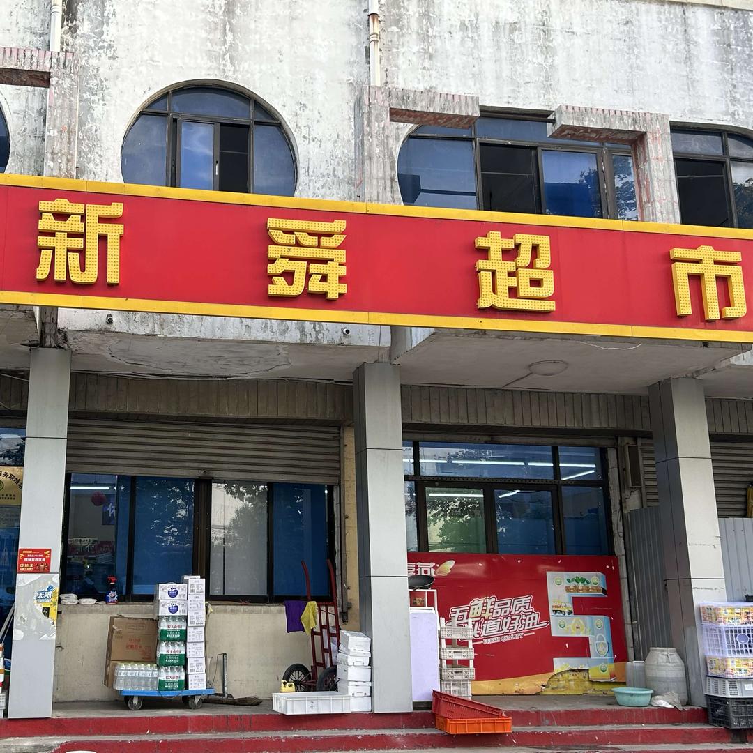 文昌湖区馆里村新舜超市官方号