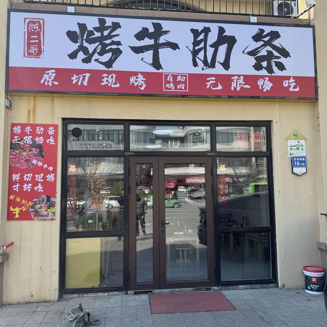 陈二哥烤牛肋条