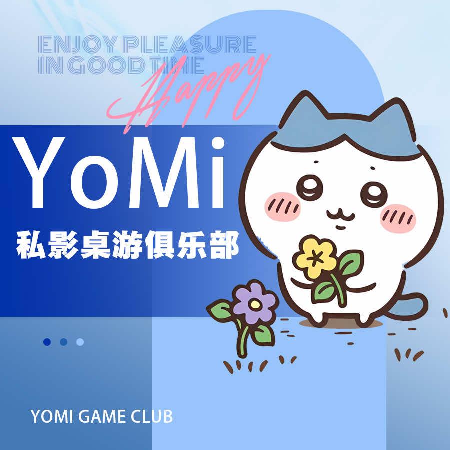YoMi·私影桌游俱乐部官方号