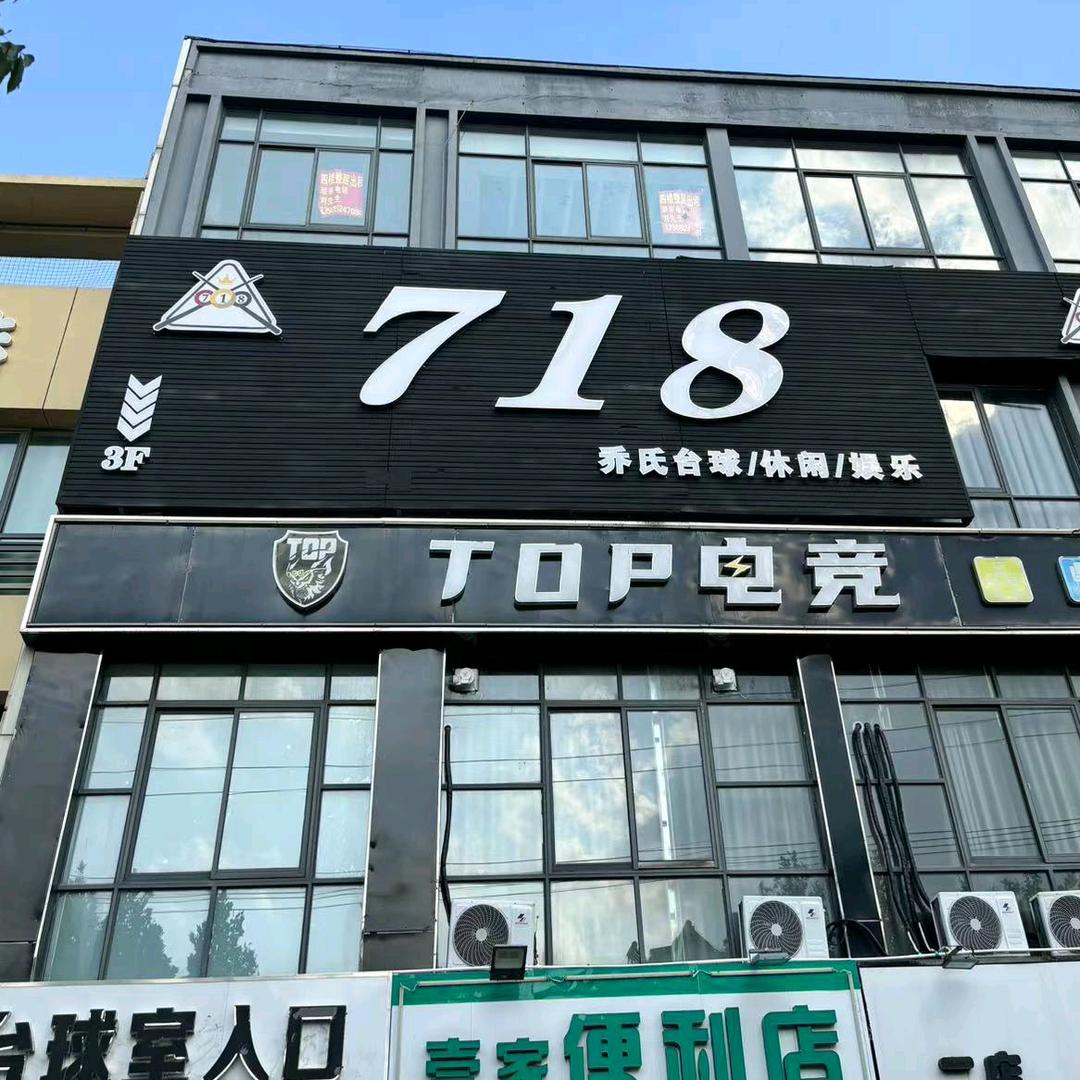 718台球棋牌俱乐部