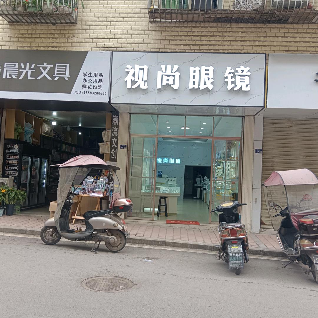 兴隆镇视尚眼镜店