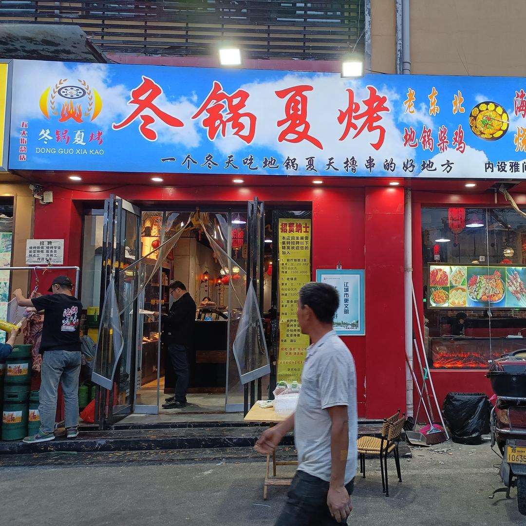 冬锅夏烤冬锅夏烤