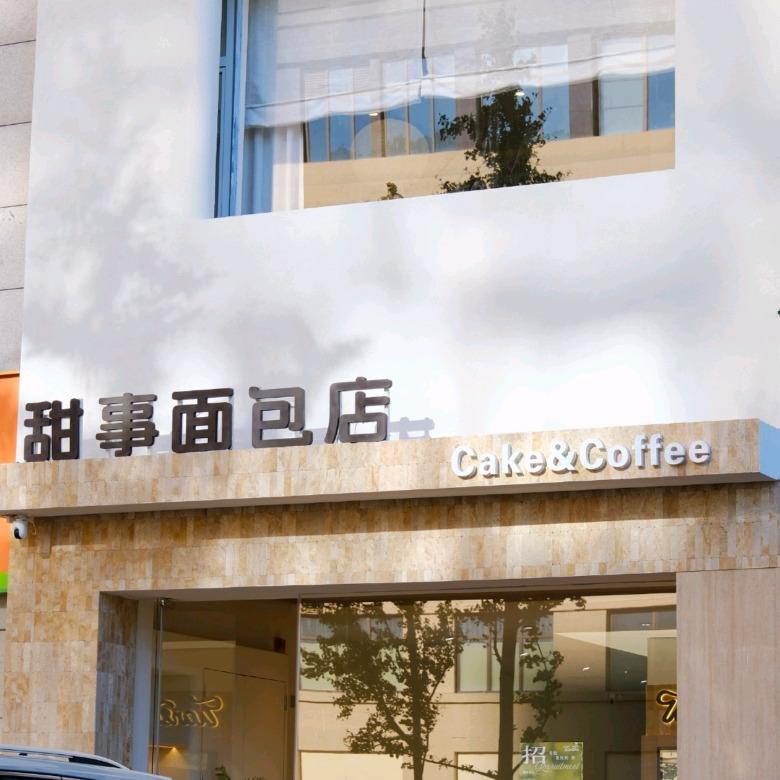 甜事面包店