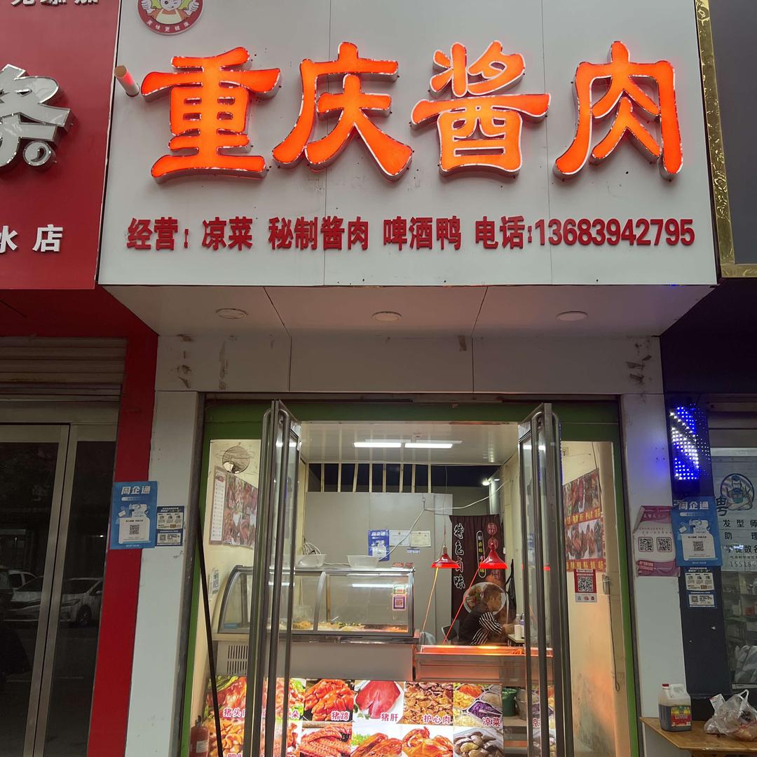 重庆酱肉(文化路店)