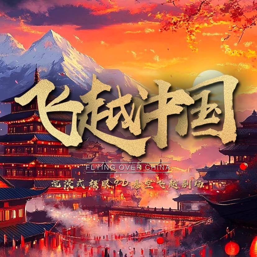 秘境空间·飞越中国(高新天街店)官方号