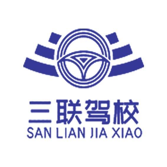 巴州三联驾校