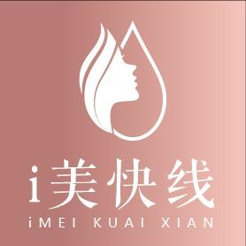 i美快线科技美肤世博华府店