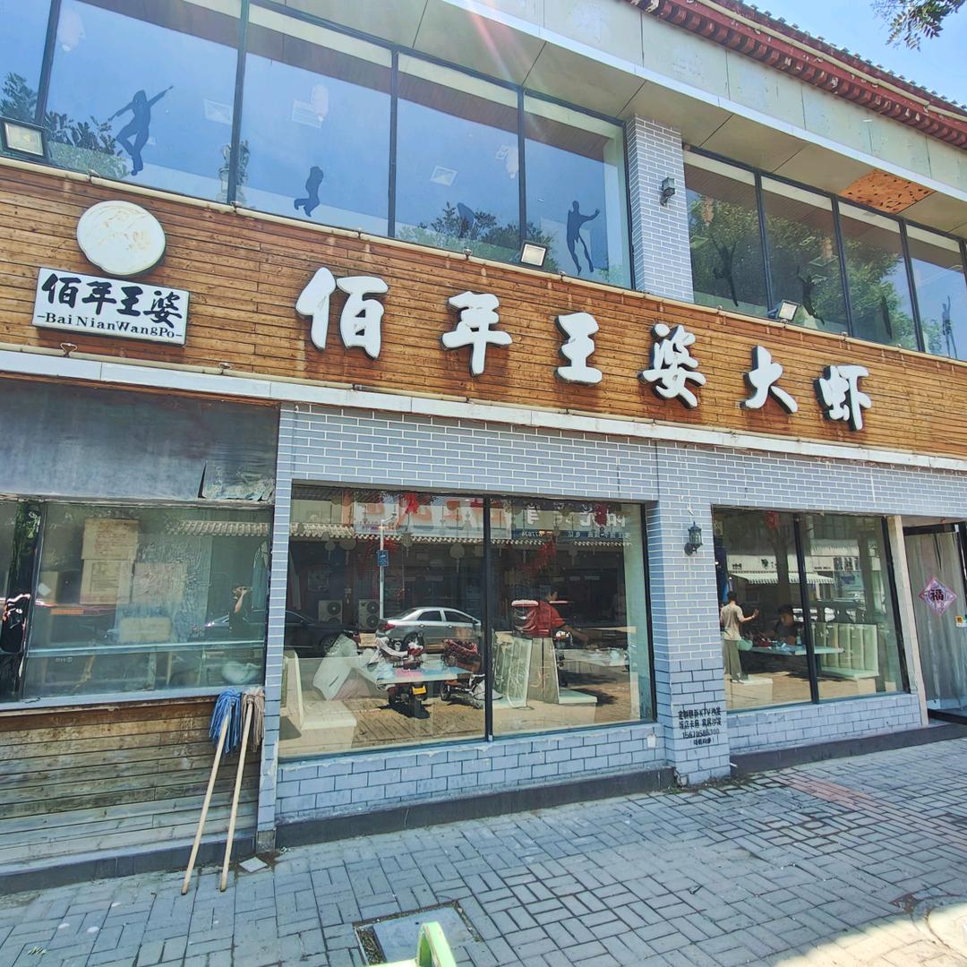 佰年王婆大虾宋源文化街店(一店)